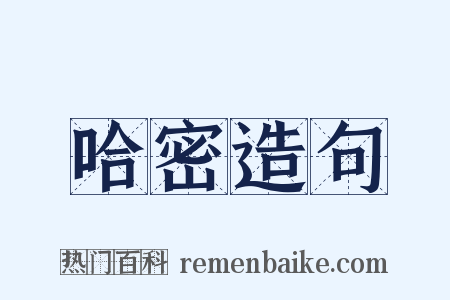 哈密造句是什么意思的图片